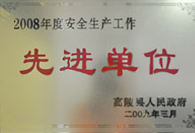 2008年度安全生產(chǎn)先進(jìn)單位